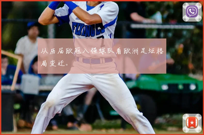 从历届欧冠八强球队看欧洲足坛格局变迁。