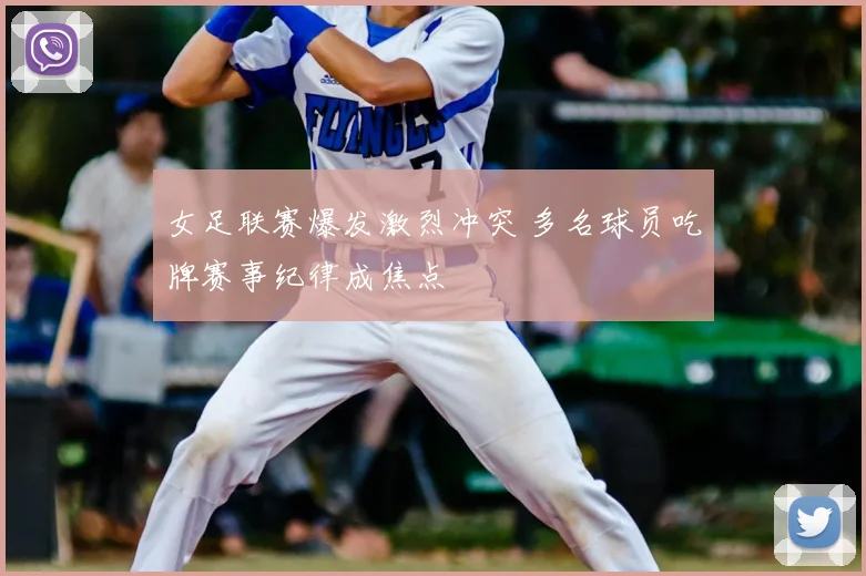 女足联赛爆发激烈冲突 多名球员吃牌赛事纪律成焦点