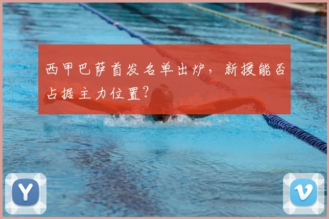 西甲巴萨首发名单出炉，新援能否占据主力位置？