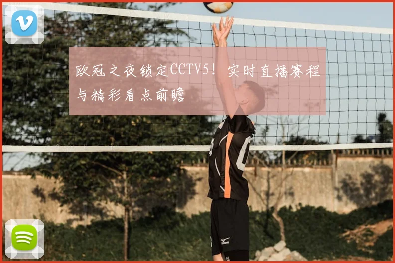 欧冠之夜锁定CCTV5！实时直播赛程与精彩看点前瞻
