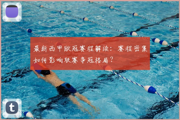 最新西甲欧冠赛程解读：赛程密集如何影响联赛争冠格局？