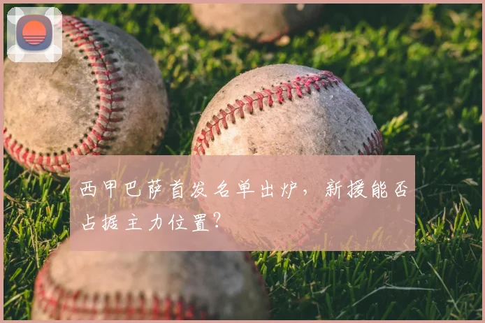 西甲巴萨首发名单出炉，新援能否占据主力位置？