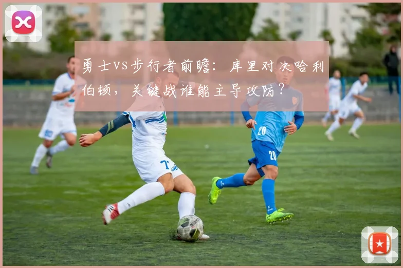 勇士vs步行者前瞻：库里对决哈利伯顿，关键战谁能主导攻防？